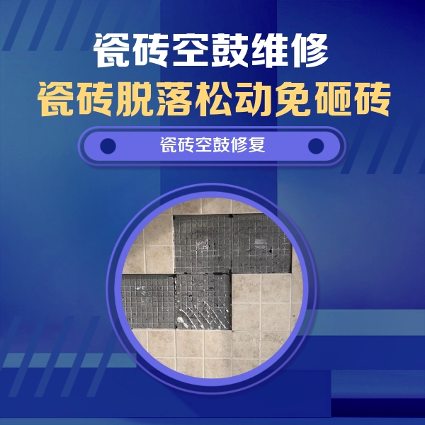 山丹瓷砖空鼓维修公司分享卫生间墙面瓷砖空鼓面积较大时，如何进行注浆修补？