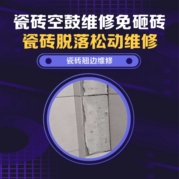 山丹瓷砖空鼓维修公司分享主卧的瓷砖空鼓维修方法