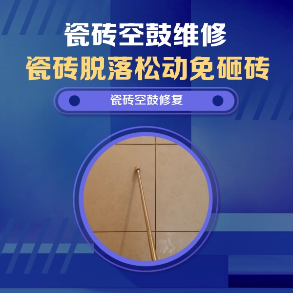 山丹瓷砖空鼓维修公司分享如何判断瓷砖空鼓的面积？
