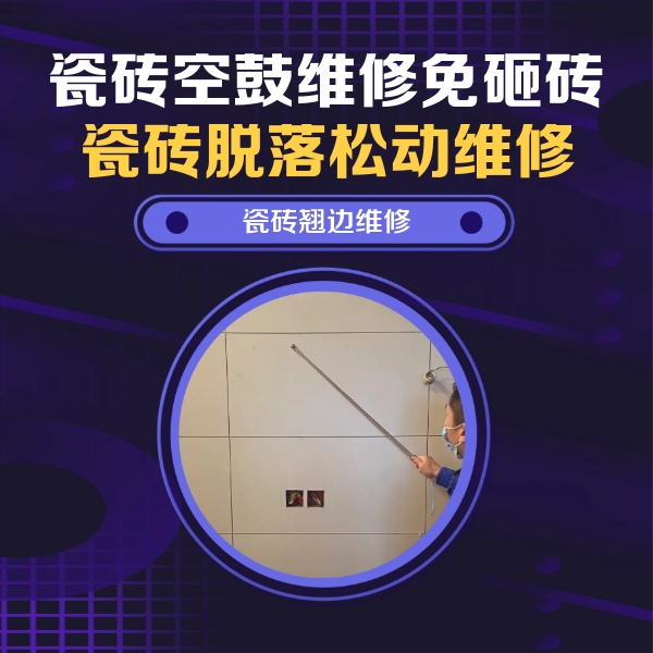 山丹瓷砖空鼓维修公司分享瓷砖空鼓面积较大时，除了注浆修补还有哪些维修方法？