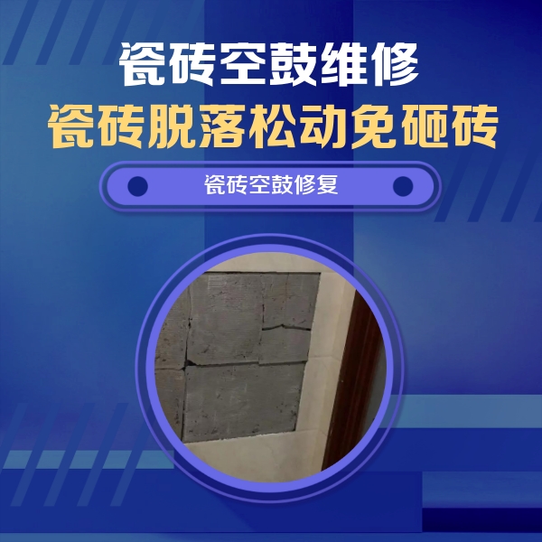 山丹瓷砖空鼓维修公司分享砖缝注浆修补空鼓的注意事项有哪些？