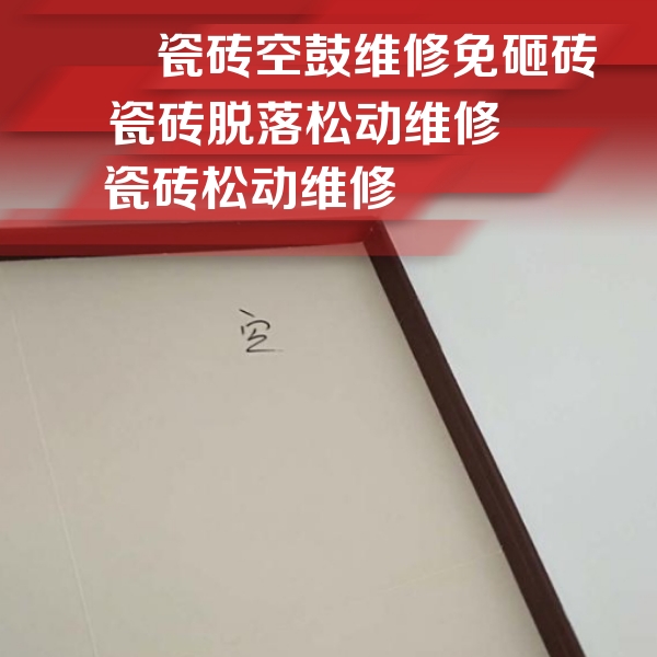 山丹瓷砖空鼓维修公司分享卫生间墙面瓷砖空鼓