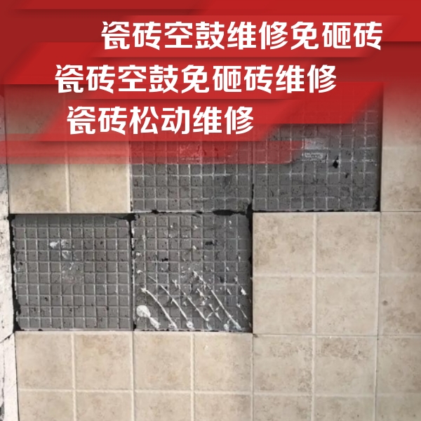 山丹瓷砖空鼓维修公司分享地砖空鼓维修的知识