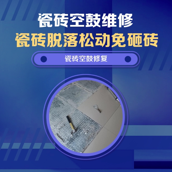 山丹瓷砖空鼓维修公司分享瓷砖松动维修的方法