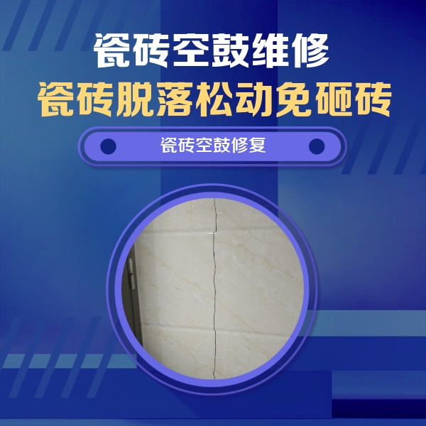 山丹瓷砖空鼓维修公司分享瓷砖空鼓面积较大时，除了注浆修补还有哪些维修方法？